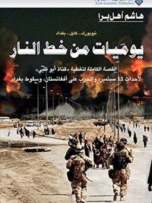 يوميات من خط النار