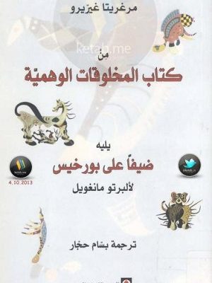 كتاب المخلوقات الوهمية