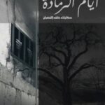 أيام الرمادة