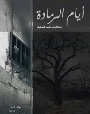 أيام الرمادة