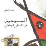 المسيحية في الشعر الجاهلي