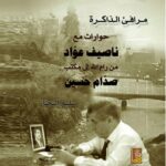 حوارات مع ناصيف عواد