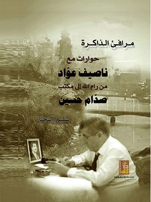 حوارات مع ناصيف عواد