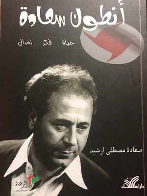 أنطون سعادة