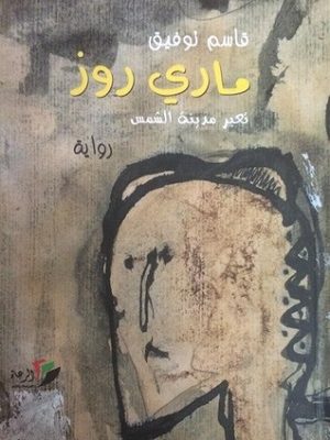 ماري روز تعبر مدينة الشمس