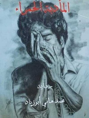 المأدبة الحمراء