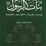 بنات الرسول (ص) : زينب - رقية - أم كلثوم - فاطمة
