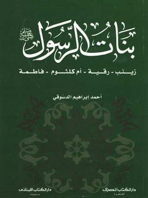 بنات الرسول (ص) : زينب - رقية - أم كلثوم - فاطمة