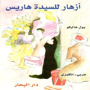 أزهار للسيدة هاريس