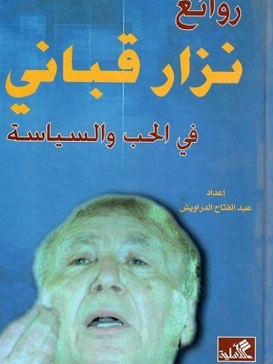 روائع نزار قباني في الحب والسياسة