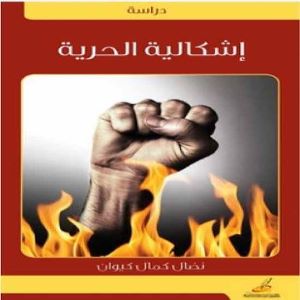 إشكالية الحرية