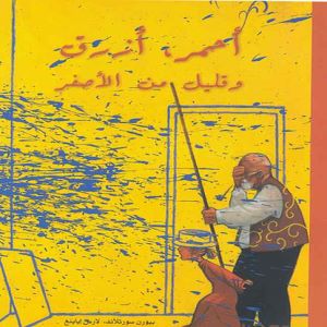 أحمر، أزرق وقليل من الأصفر