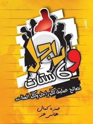 راجل و6 ستات