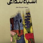 أشياء تتداعى