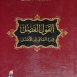 القول الفصل في رد العامي إلى الأصل