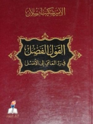 القول الفصل في رد العامي إلى الأصل