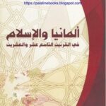 المانيا والإسلام