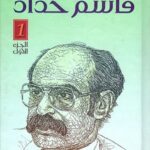 الأعمال الشعرية - قاسم حداد،