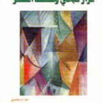 نزار قباني ومهمة الشعر