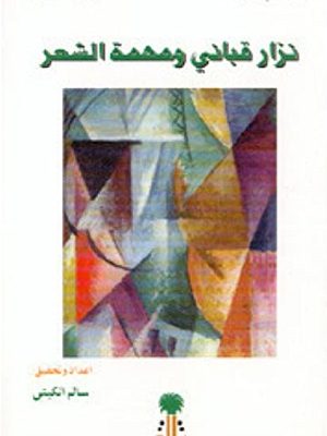 نزار قباني ومهمة الشعر