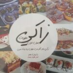 زاكي : حلويات بدون فرن