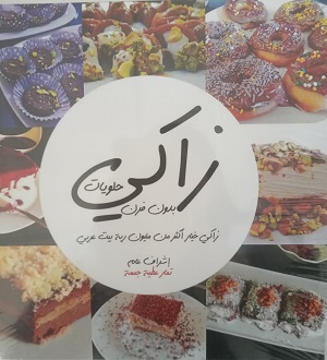 زاكي : حلويات بدون فرن