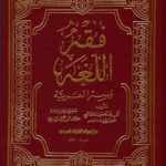 فقه اللغة وسر العربية