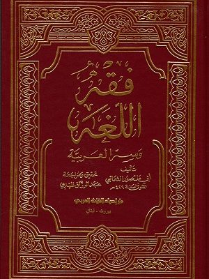 فقه اللغة وسر العربية