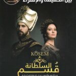 السلطانة قسم .... من أشهر وأقوى نساء الدولة العثمانية