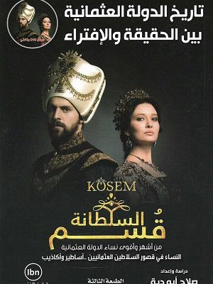 السلطانة قسم .... من أشهر وأقوى نساء الدولة العثمانية