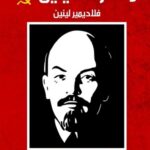 مذكرات لينين