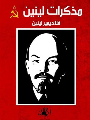 مذكرات لينين