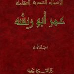 الأعمال الشعرية الكاملة لعمر أبو ريشة المجلد الأول