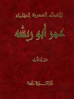 الأعمال الشعرية الكاملة لعمر أبو ريشة المجلد الأول