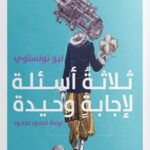 ثلاثة أسئلة لإجابة وحيدة