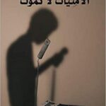 الأمنيات لا تموت