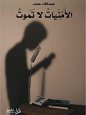 الأمنيات لا تموت