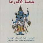 الرامايانا الهندية : ملحمة الإله راما