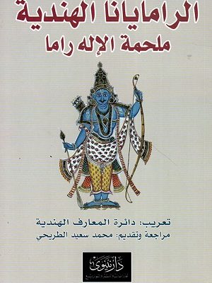 الرامايانا الهندية : ملحمة الإله راما