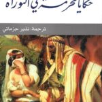 حكايا محرمة في التوراة