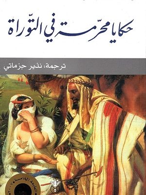 حكايا محرمة في التوراة