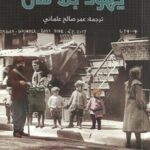 يهود بلا مال