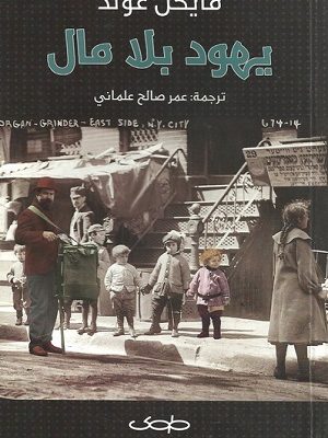 يهود بلا مال