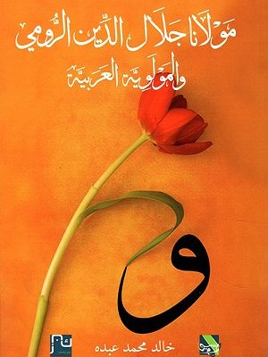 مولانا جلال الدين الرومي