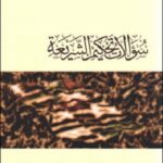 سؤالات تحكيم الشريعة