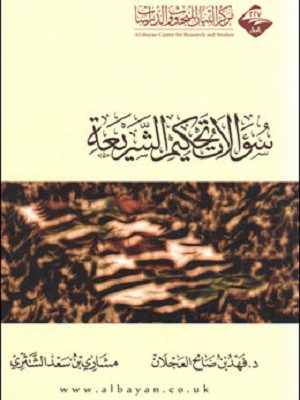 سؤالات تحكيم الشريعة