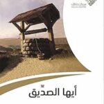 أيها الصديق