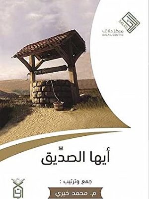 أيها الصديق