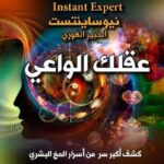 عقلك الواعي : كشف أكبر سر من أسرار المخ البشري‎