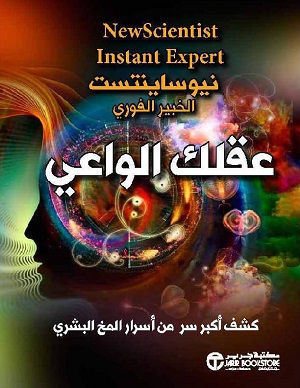 عقلك الواعي : كشف أكبر سر من أسرار المخ البشري‎